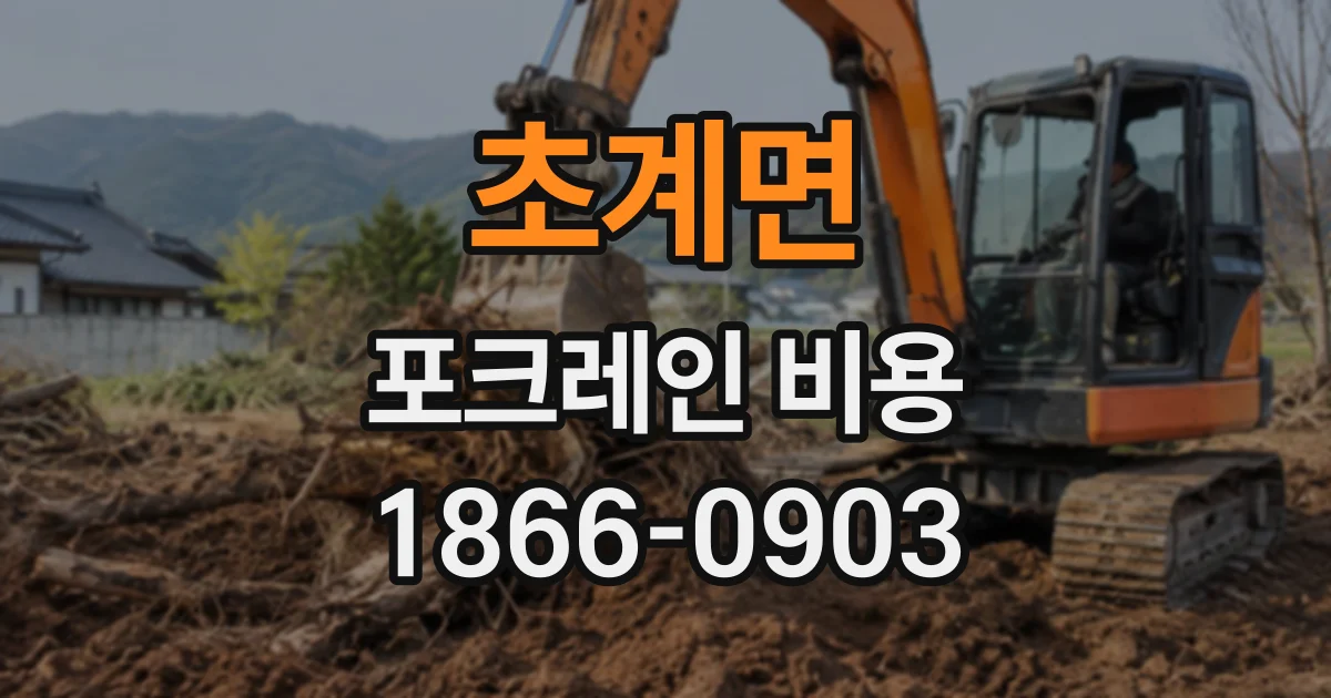 초계면 포크레인비용
