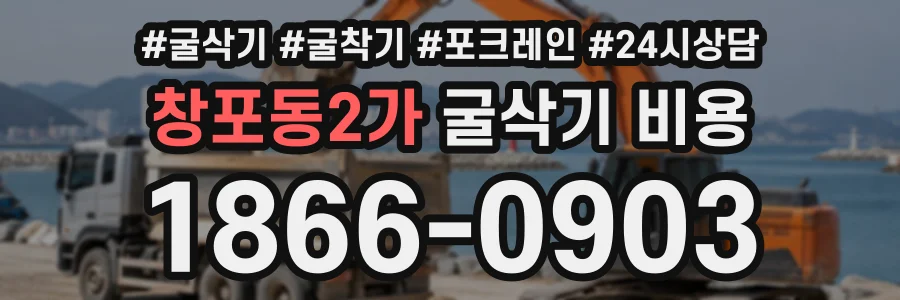 창포동2가 굴삭기비용 상담 전화 1866-0903