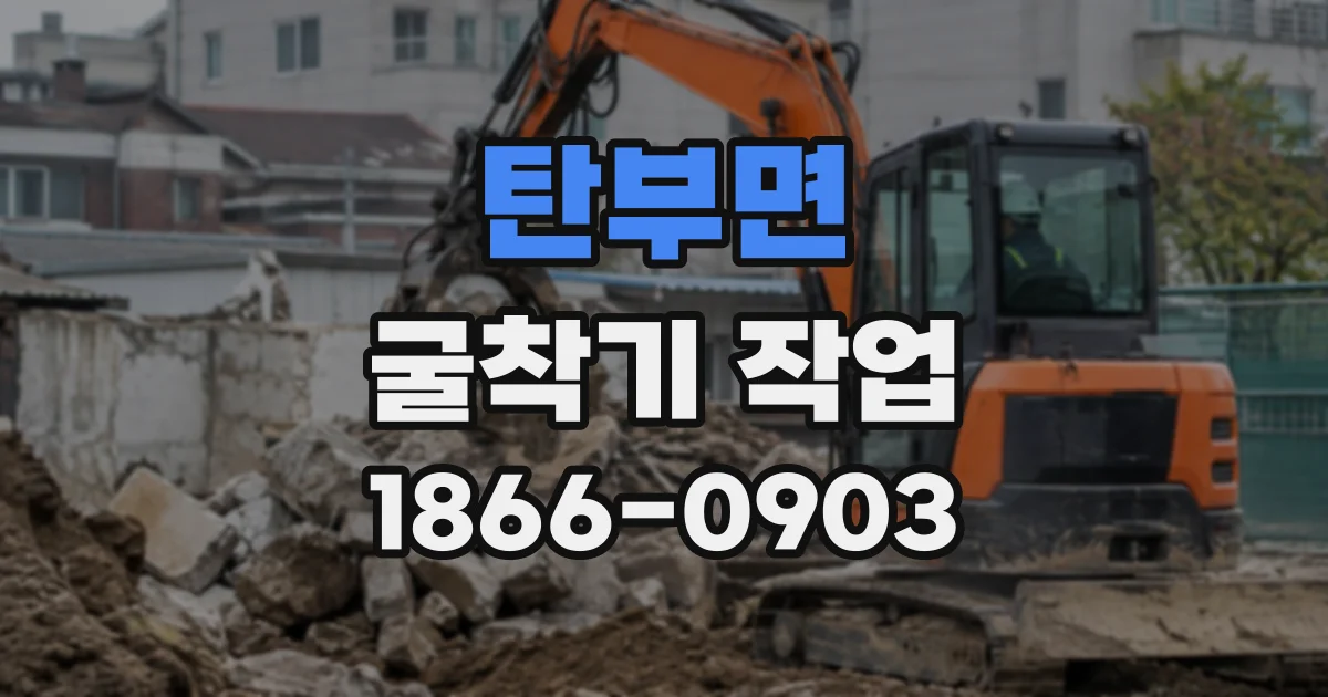탄부면 굴착기작업