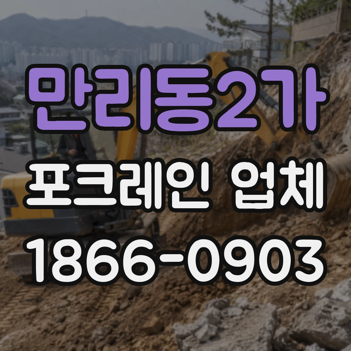 만리동2가 포크레인 업체 작업 범위에 따른 미니·일반 장비 비교 포인트
