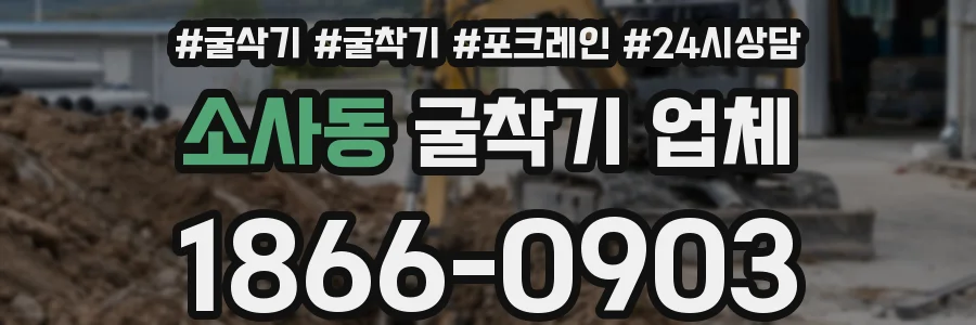 소사동 굴착기 업체