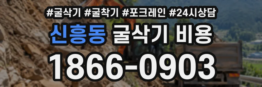 신흥동 굴삭기비용 상담 전화 1866-0903