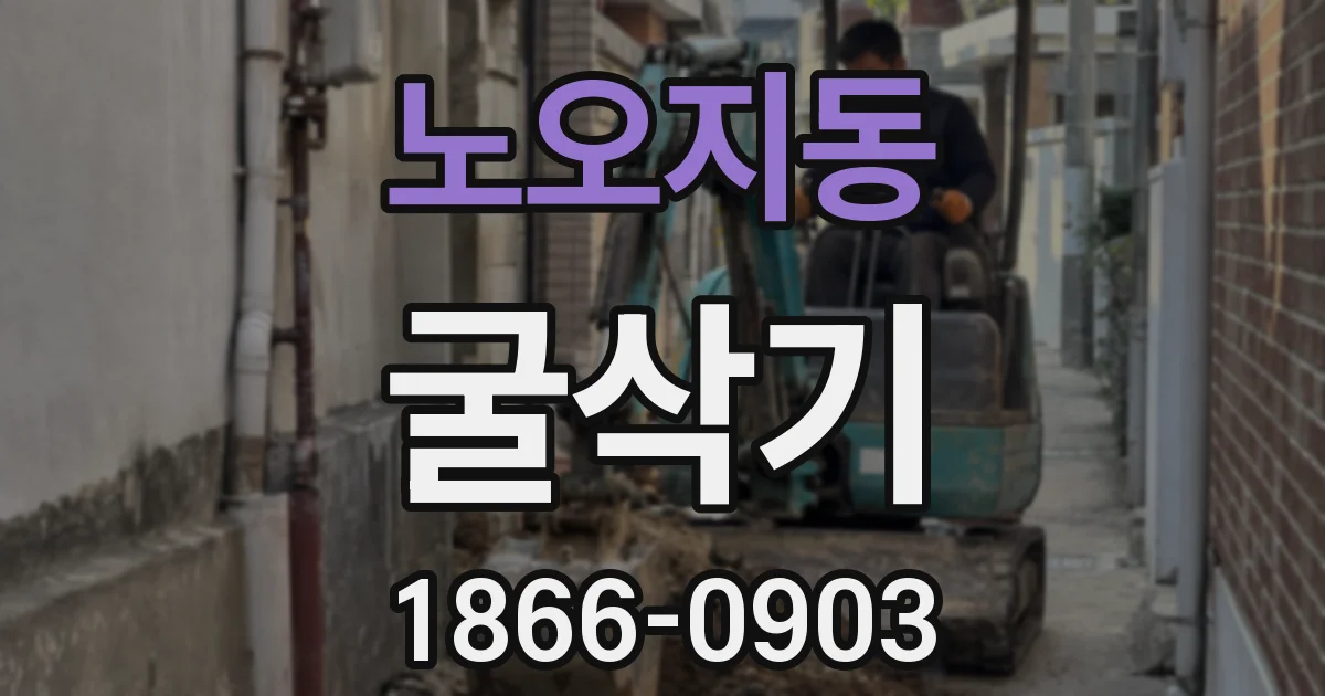 노오지동 굴삭기