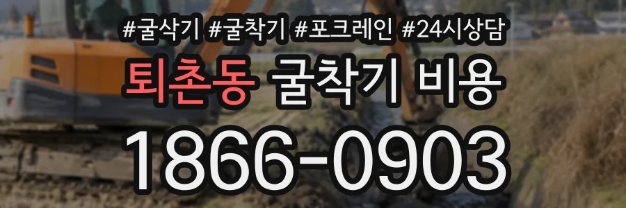 퇴촌동 굴착기비용 상담 전화 1866-0903