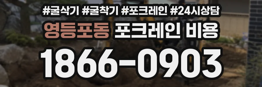 영등포동 포크레인 비용