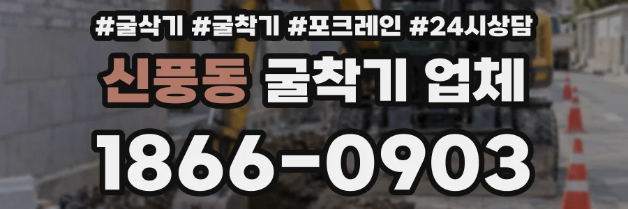 신풍동 굴착기 업체