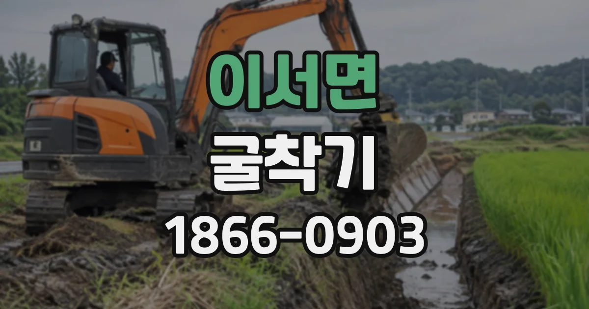 이서면 굴착기