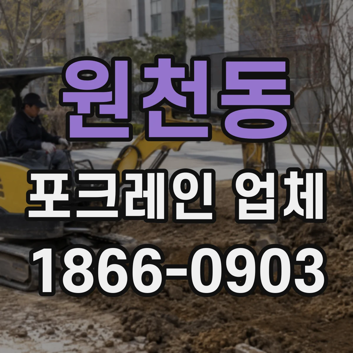 원천동 포크레인 업체