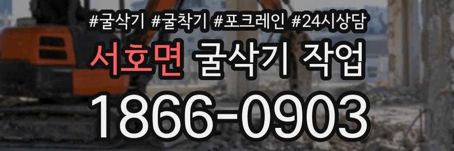 서호면 굴삭기작업 상담 전화 1866-0903