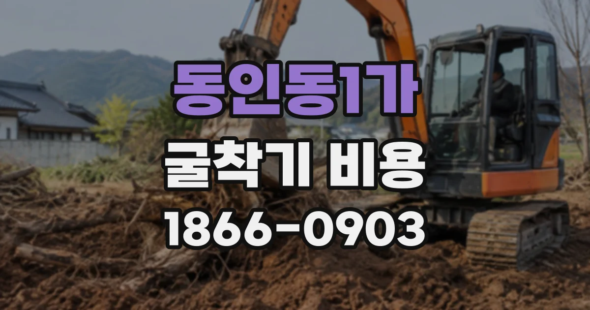 동인동1가 굴착기비용