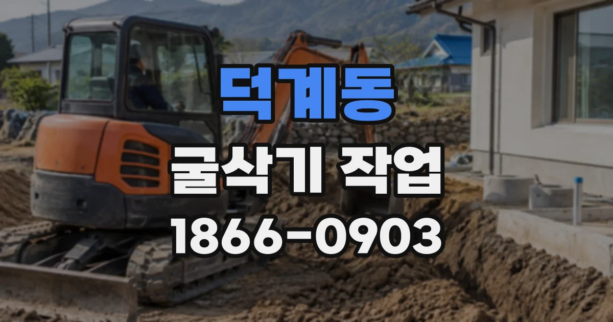 덕계동 굴삭기작업