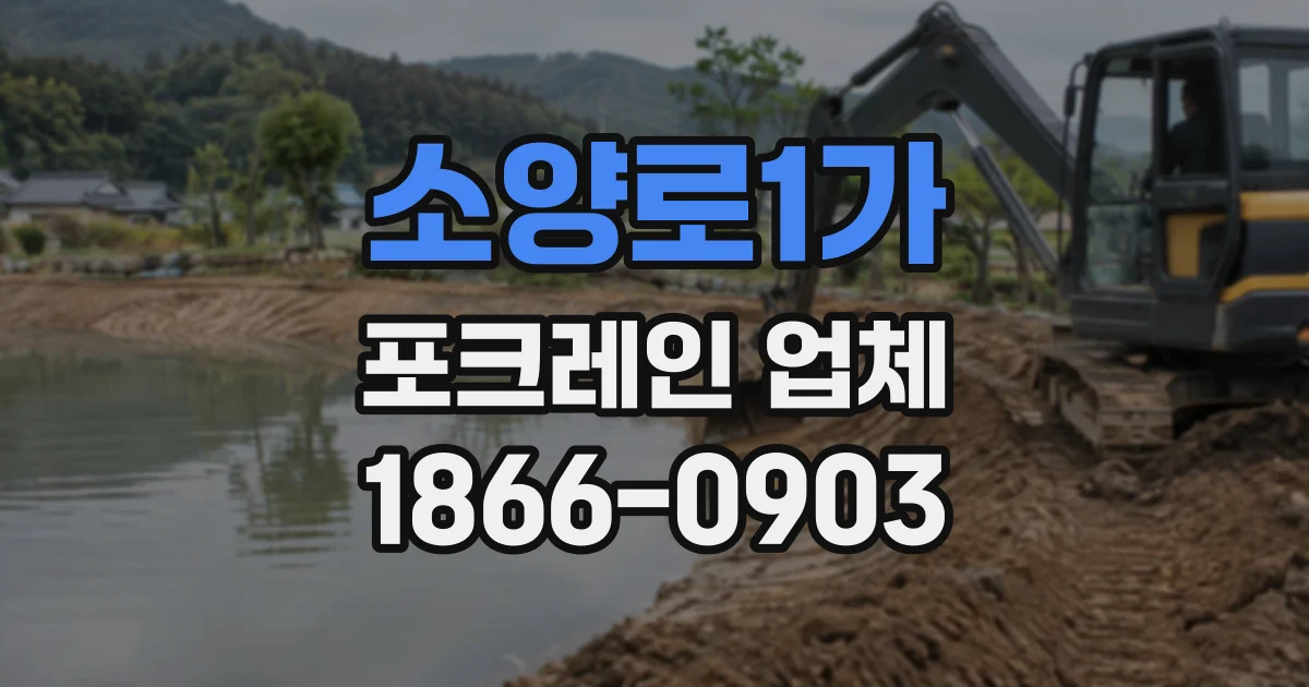소양로1가 포크레인업체