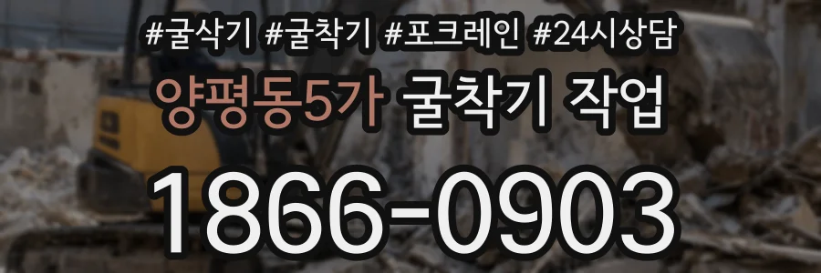 양평동5가 굴착기 작업
