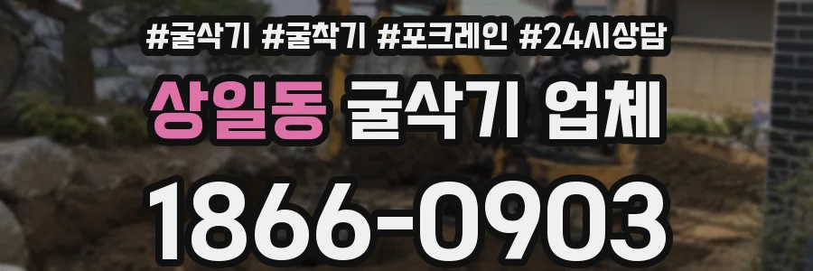 상일동 굴삭기 업체
