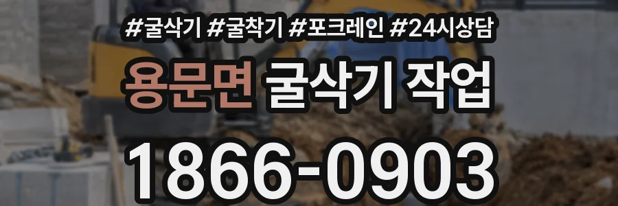 용문면 굴삭기 작업