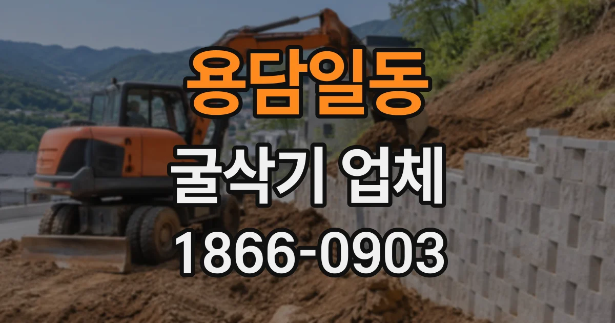 용담일동 굴삭기업체