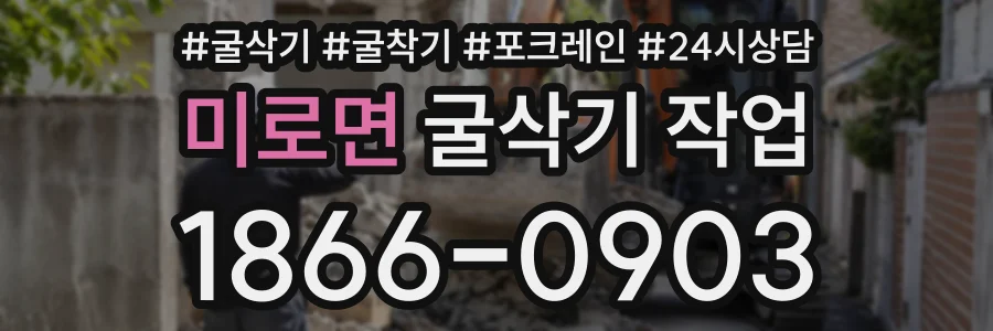 미로면 굴삭기작업 상담 전화 1866-0903