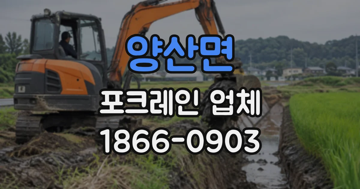 양산면 포크레인업체