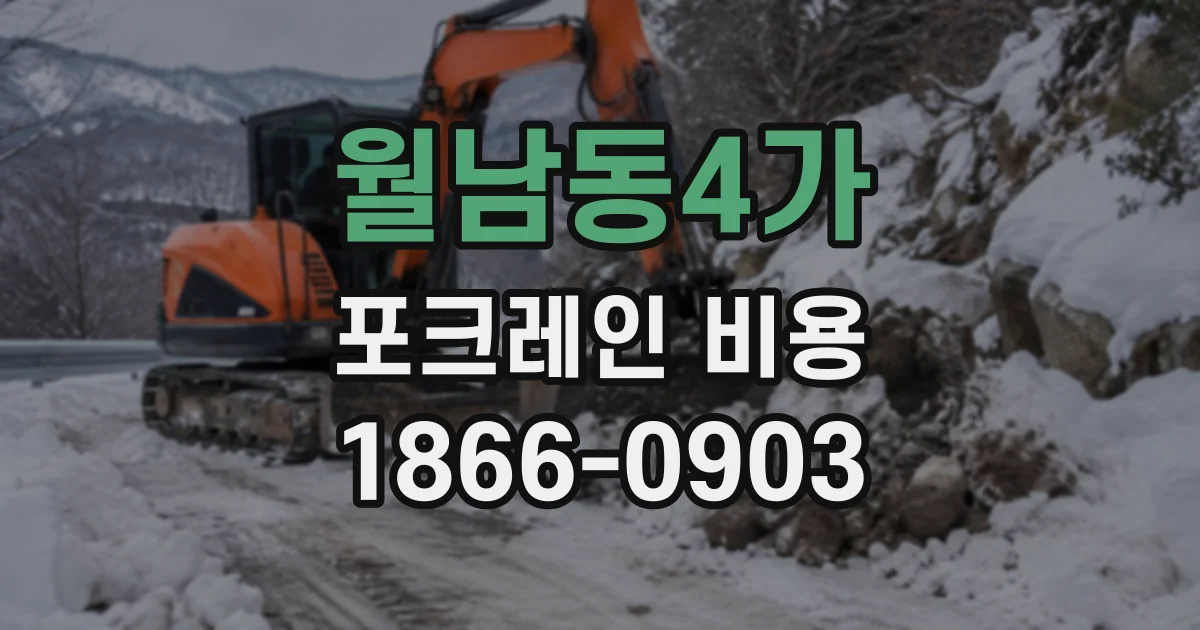 월남동4가 포크레인비용