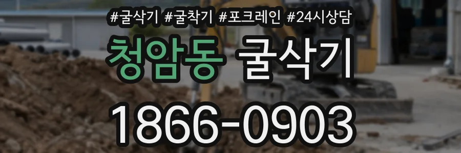 청암동 굴삭기
