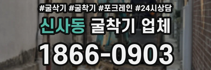 신사동 굴착기 업체
