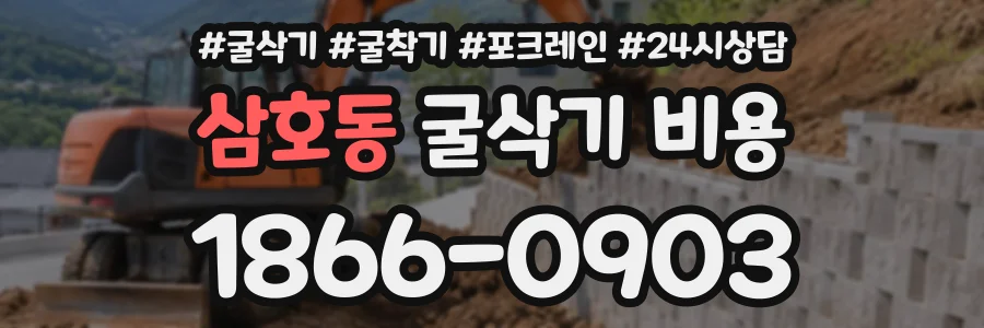 삼호동 굴삭기비용 상담 전화 1866-0903