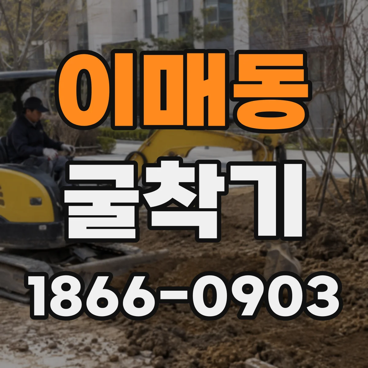 이매동 굴착기