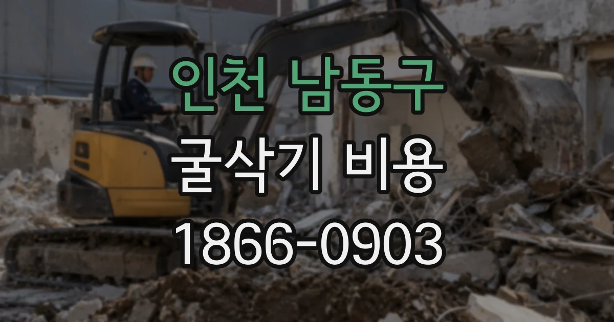 인천 남동구 굴삭기 비용