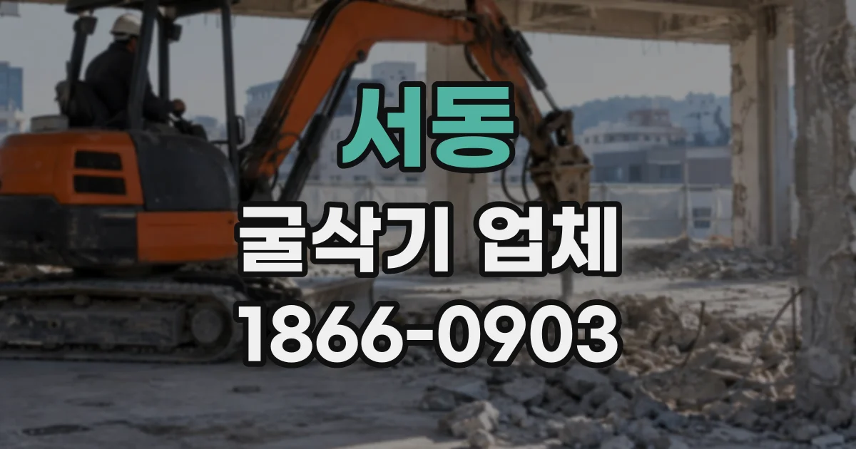 서동 굴삭기업체