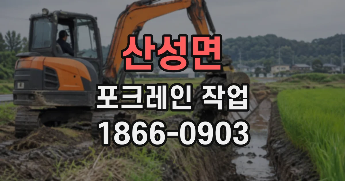 산성면 포크레인작업