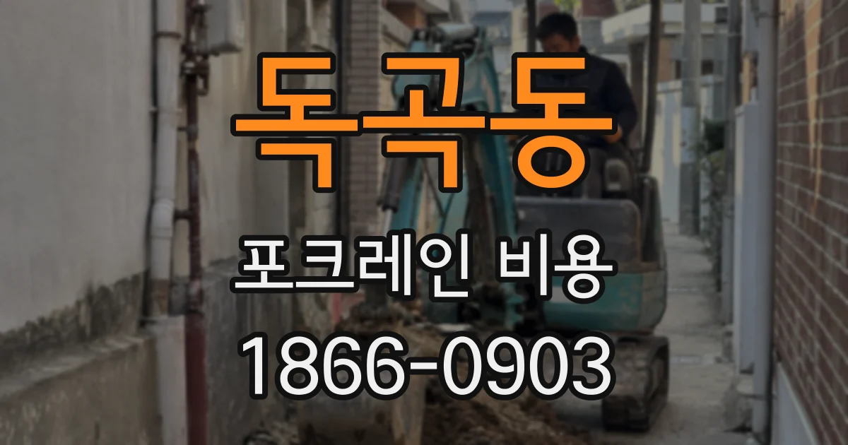 독곡동 포크레인 비용
