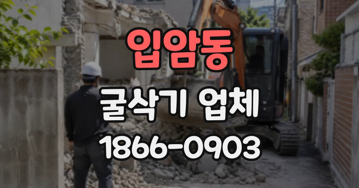 입암동 굴삭기업체