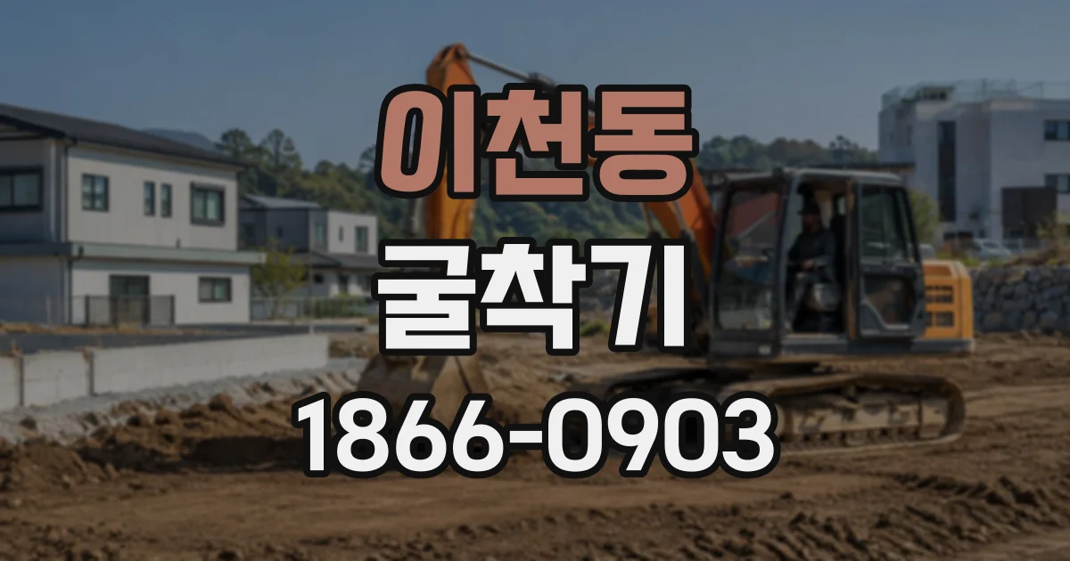 이천동 굴착기