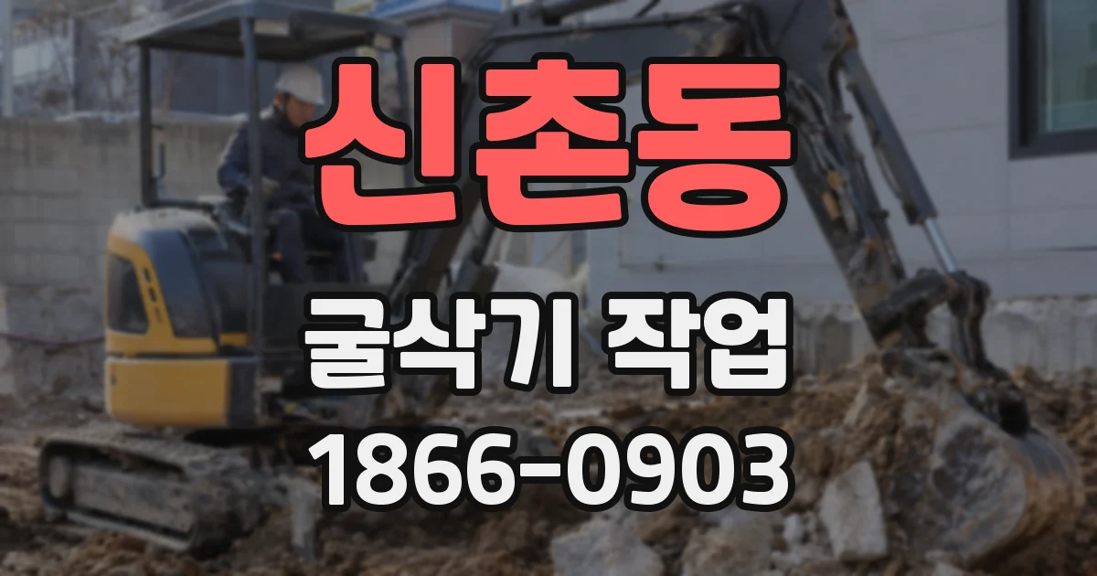 신촌동 굴삭기 작업