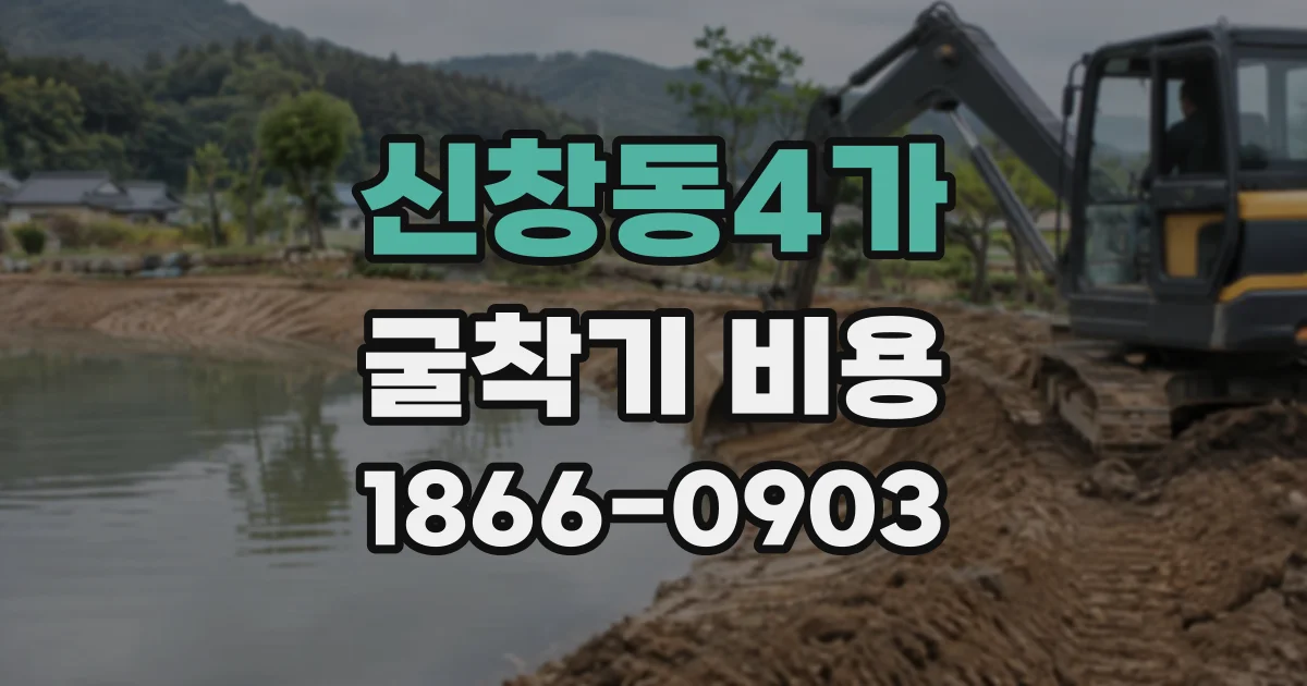 신창동4가 굴착기비용