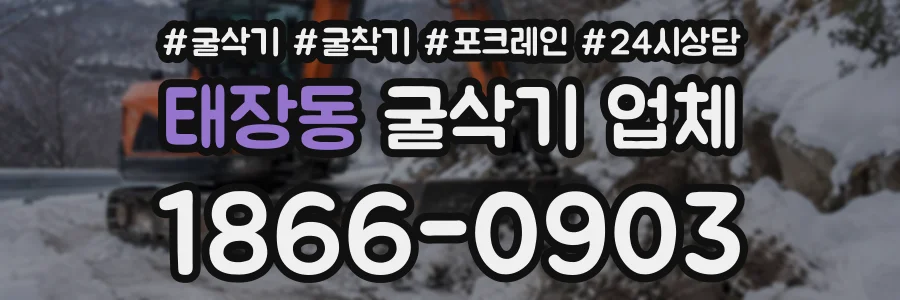 태장동 굴삭기업체 상담 전화 1866-0903