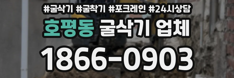 호평동 굴삭기 업체