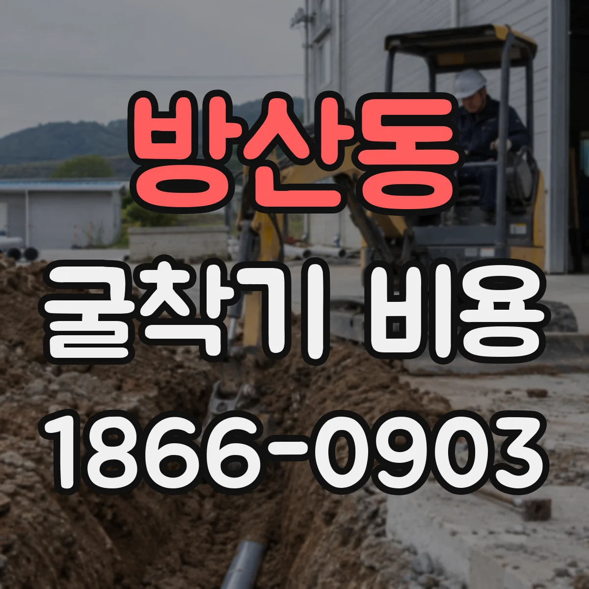 방산동 굴착기 비용