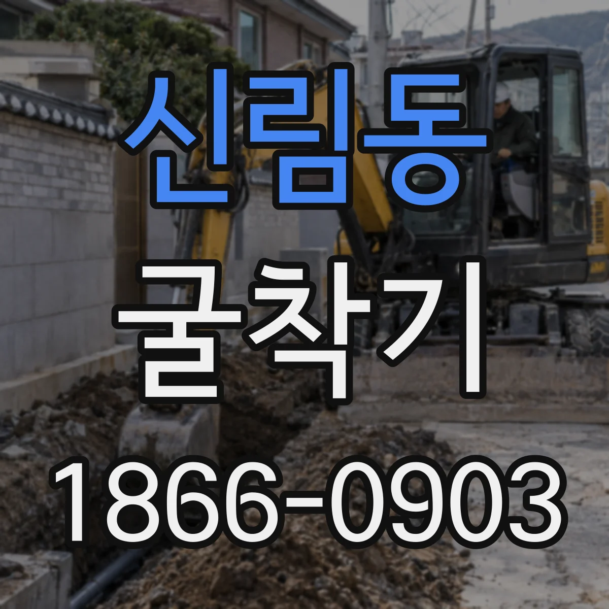 신림동 굴착기