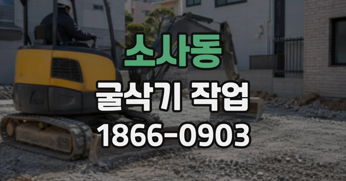 소사동 굴삭기작업
