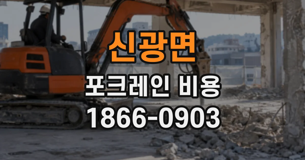 신광면 포크레인비용