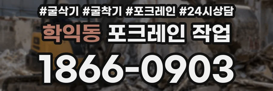 학익동 포크레인 작업