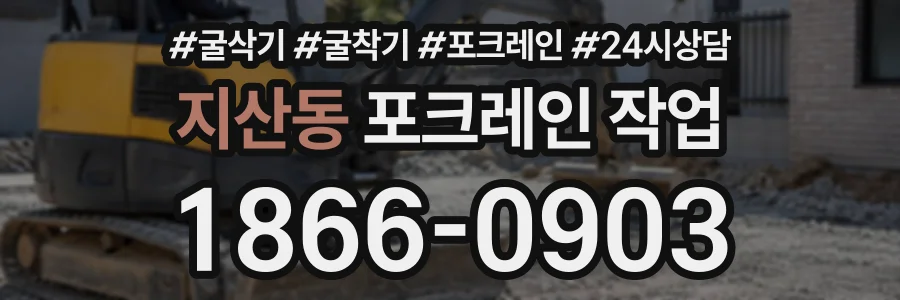 지산동 포크레인작업 상담 전화 1866-0903