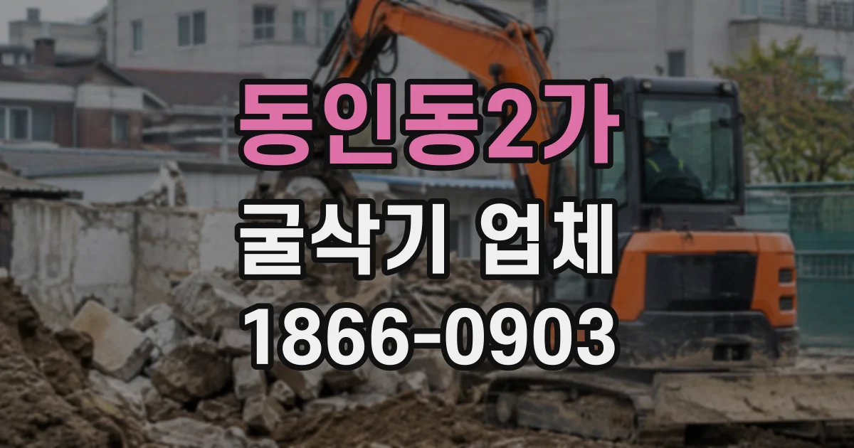 동인동2가 굴삭기업체