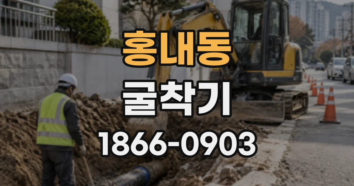 홍내동 굴착기