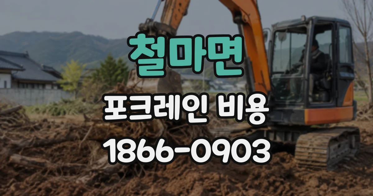 철마면 포크레인비용