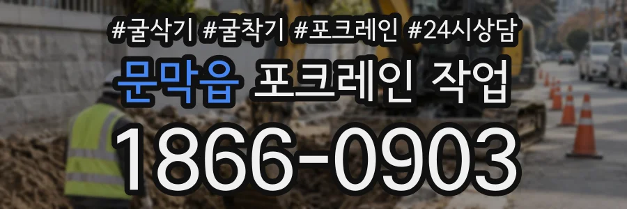 문막읍 포크레인작업 상담 전화 1866-0903