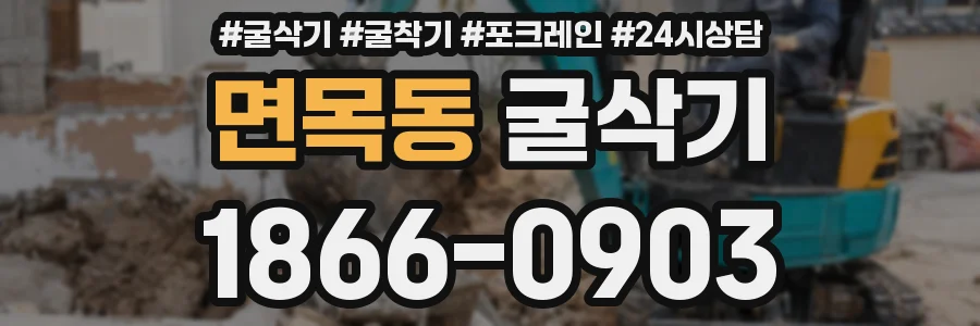 면목동 굴삭기