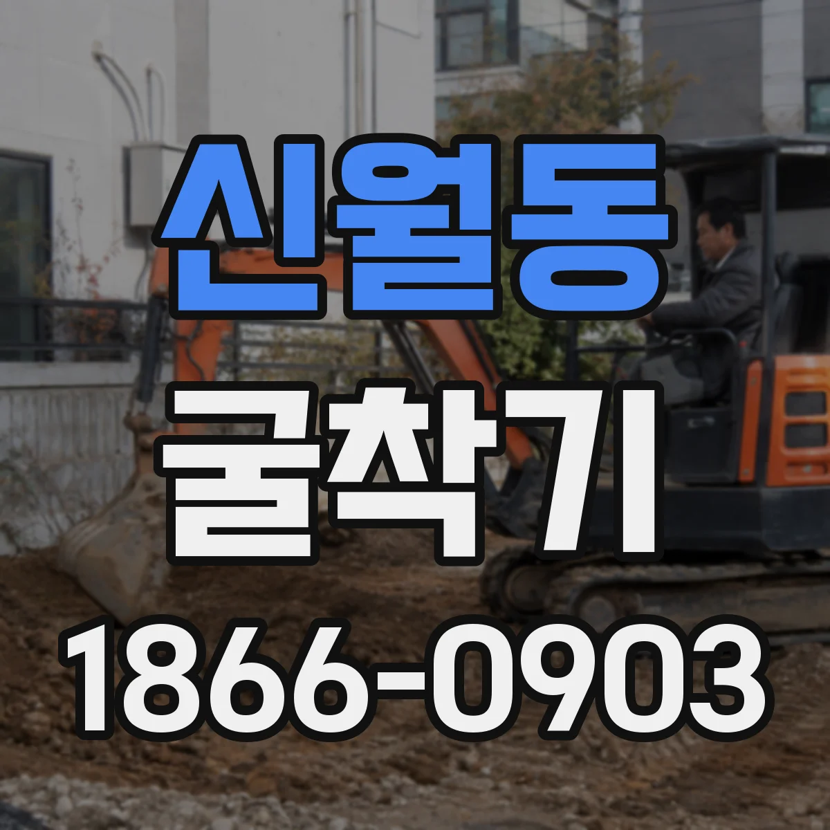 신월동 굴착기