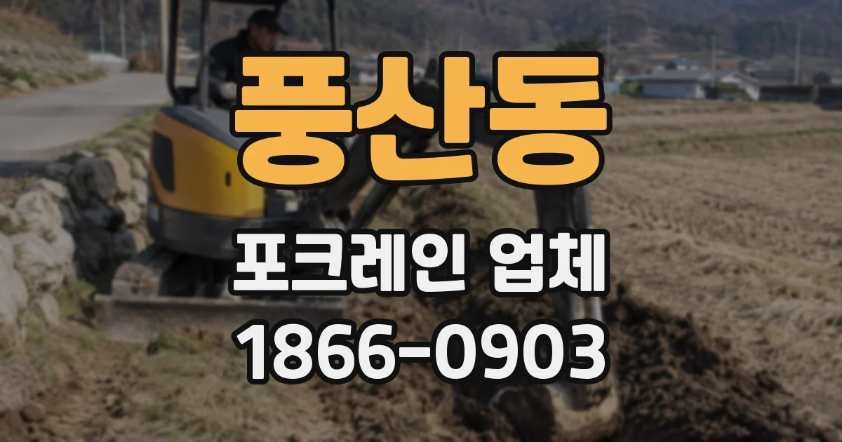 풍산동 포크레인 업체
